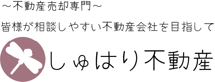 皆様が相談しやすい不動産会社を目指して「しゅはり不動産」